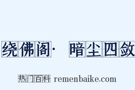 绕佛阁·暗尘四敛是什么意思的图片